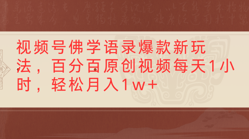 视频号佛学语录，爆款新玩法，百分百原创视频每天1小时，轻松月入1w+ - 臻优资源网