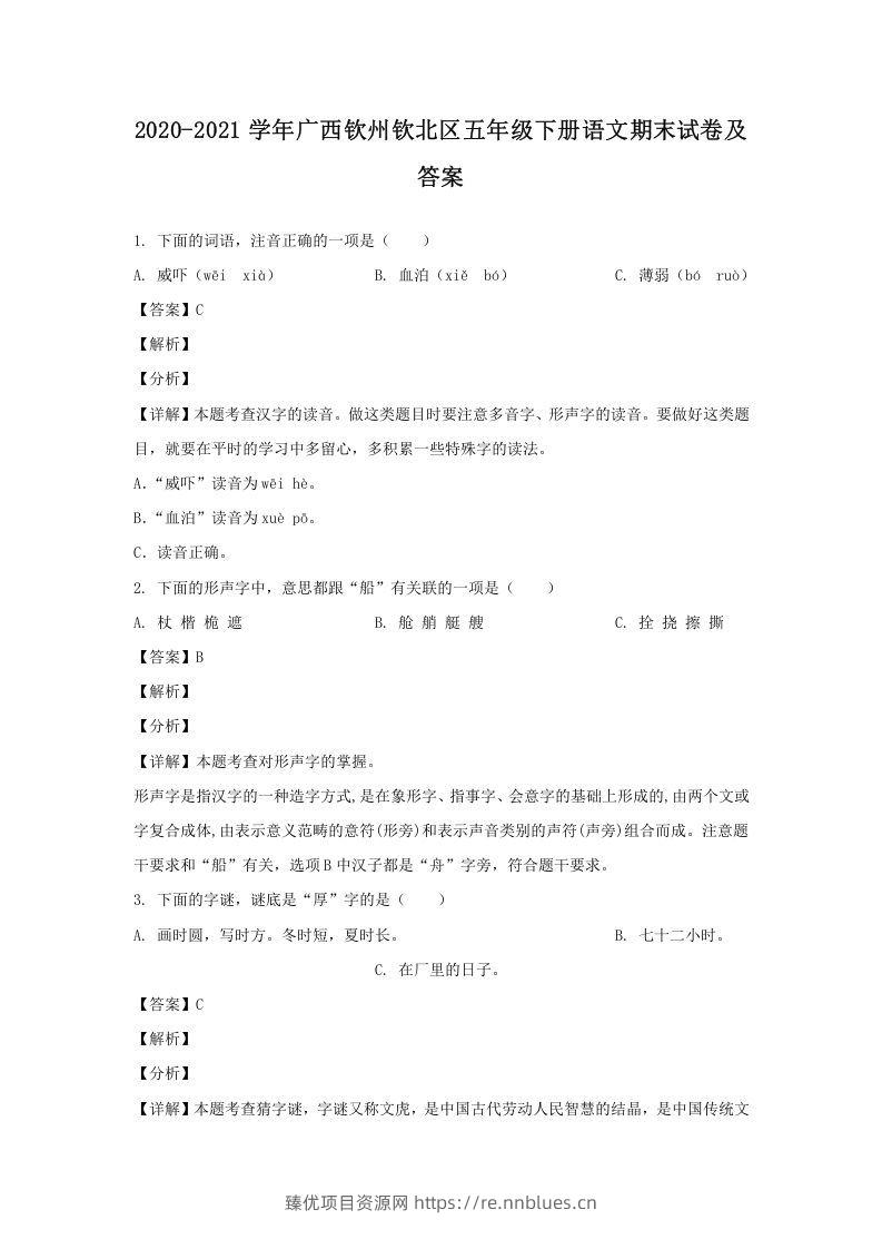 2020-2021学年广西钦州钦北区五年级下册语文期末试卷及答案(Word版) - 臻优资源网