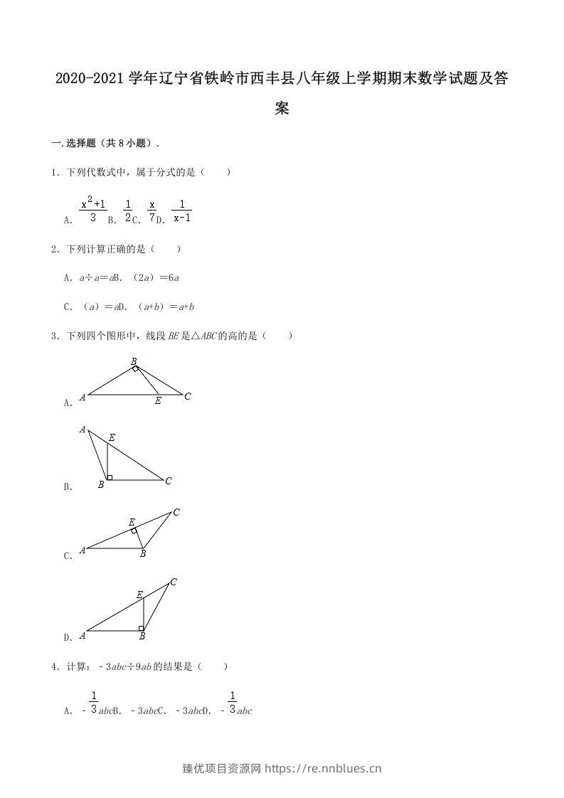 2020-2021学年辽宁省铁岭市西丰县八年级上学期期末数学试题及答案(Word版) - 臻优资源网