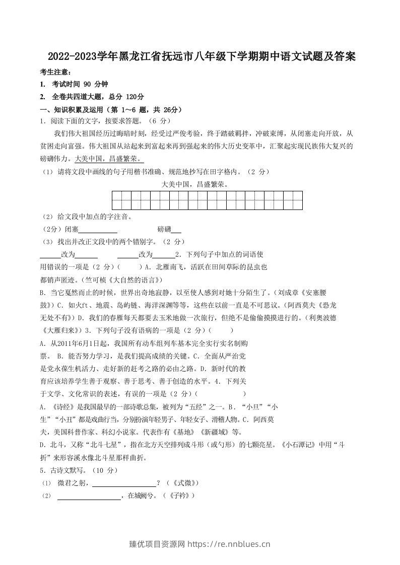 2022-2023学年黑龙江省抚远市八年级下学期期中语文试题及答案(Word版) - 臻优资源网