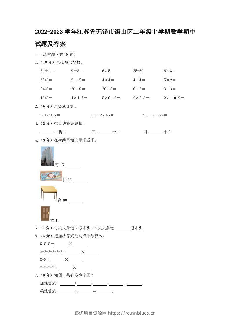 2022-2023学年江苏省无锡市锡山区二年级上学期数学期中试题及答案(Word版) - 臻优资源网