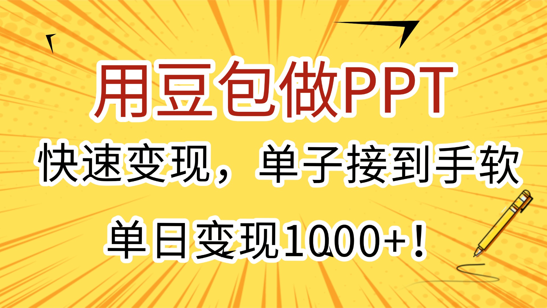 用豆包做PPT，快速变现，单子接到手软，单日变现1000+！ - 臻优资源网