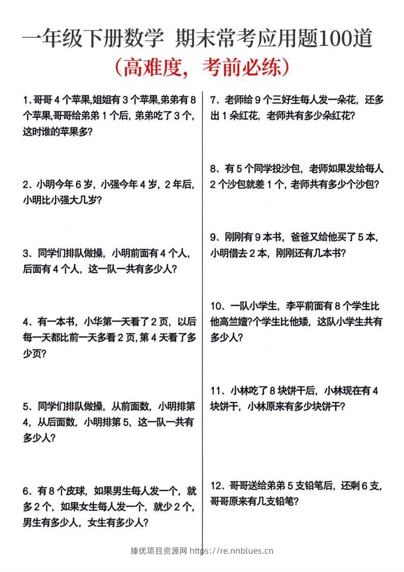 一年级下册数学期末常考应用题100道 - 臻优资源网