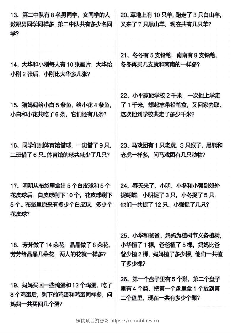 图片[2] - 一年级下册数学期末常考应用题100道 - 臻优资源网