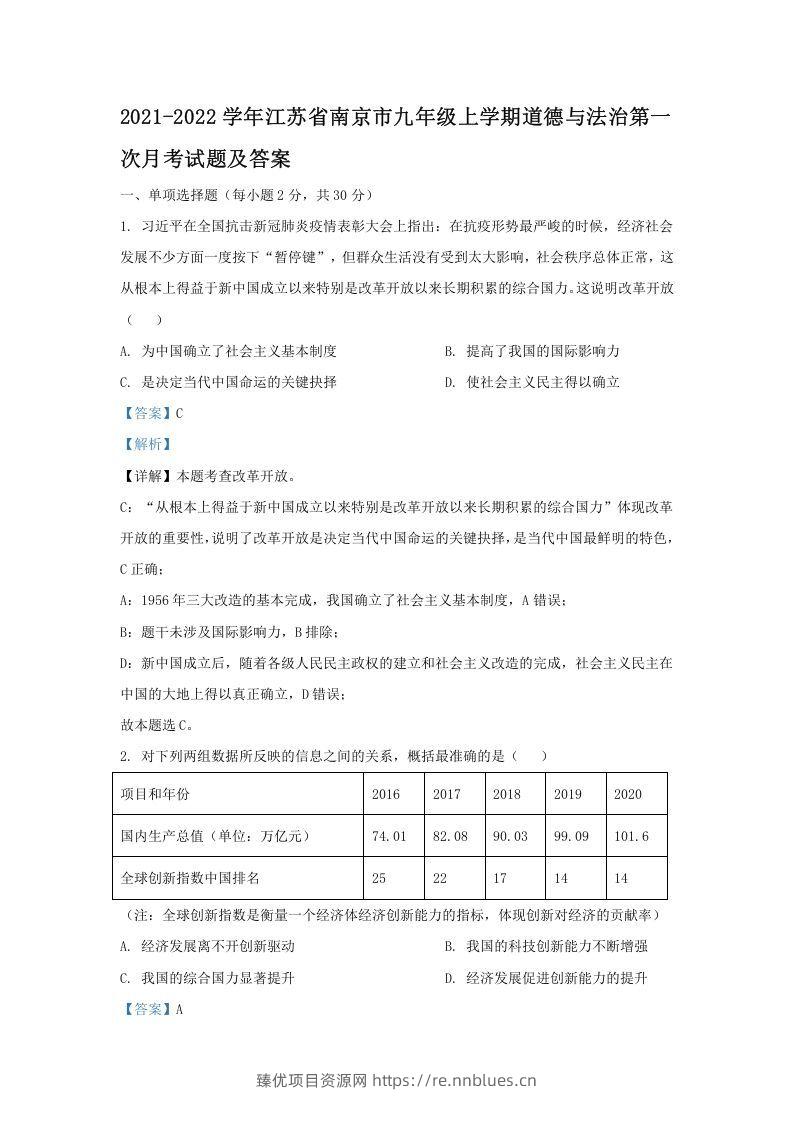 2021-2022学年江苏省南京市九年级上学期道德与法治第一次月考试题及答案(Word版) - 臻优资源网