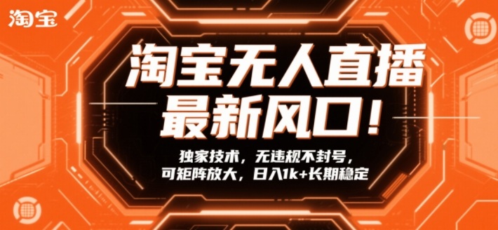 淘宝无人直播最新风口！独家技术，无违规不封号，可矩阵放大，日入1k+长期稳定【揭秘】 - 臻优资源网