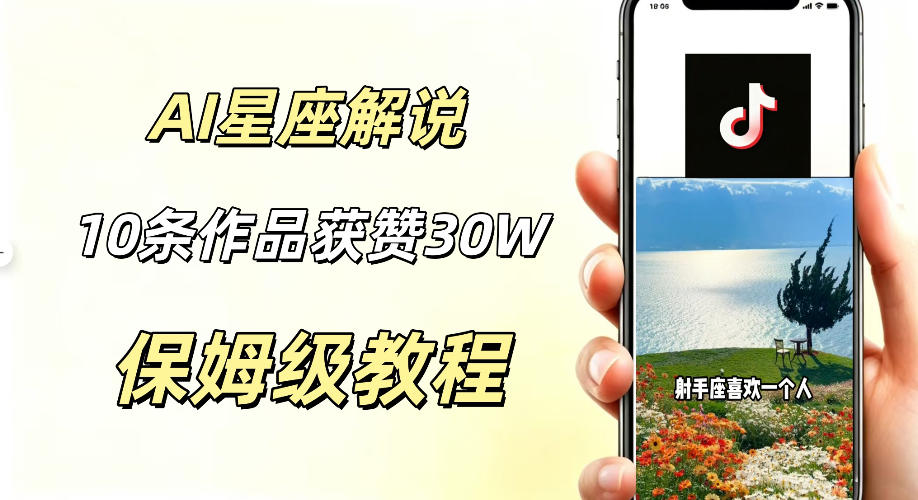 AI制作星座解说视频,10条作品涨赞20W,流量大起号快,适合新手小白操作 - 臻优资源网