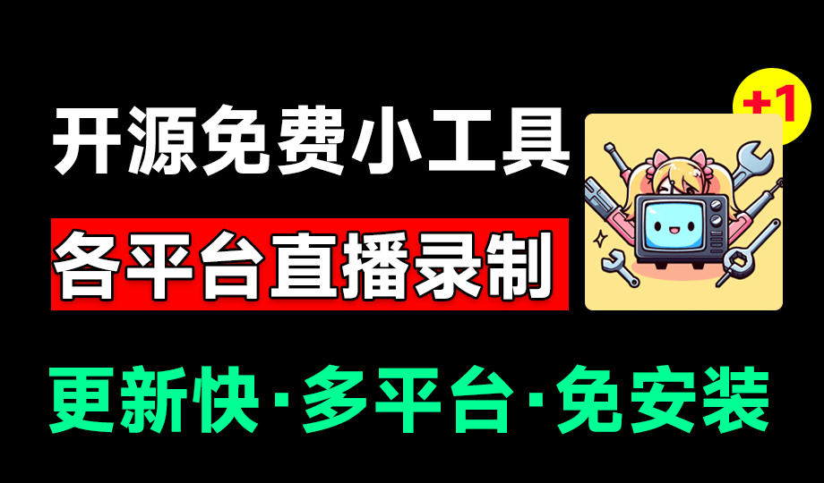 Github开源多平台直播录屏神器！斗鱼虎牙B站抖音直播全主动监控录制，免费使用！BiliLive-tools - 臻优资源网