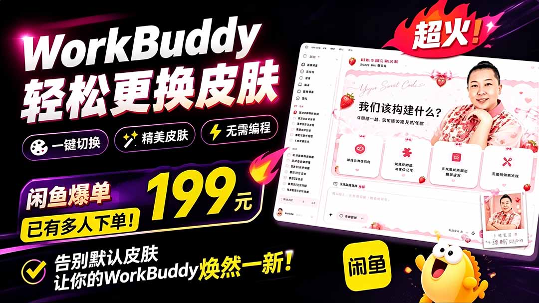 （19424期）WorkBuddy轻松更换皮肤，199元闲鱼上已经不少人下了单！情绪价值拉满，WorkBuddy Theme Manager - 臻优资源网