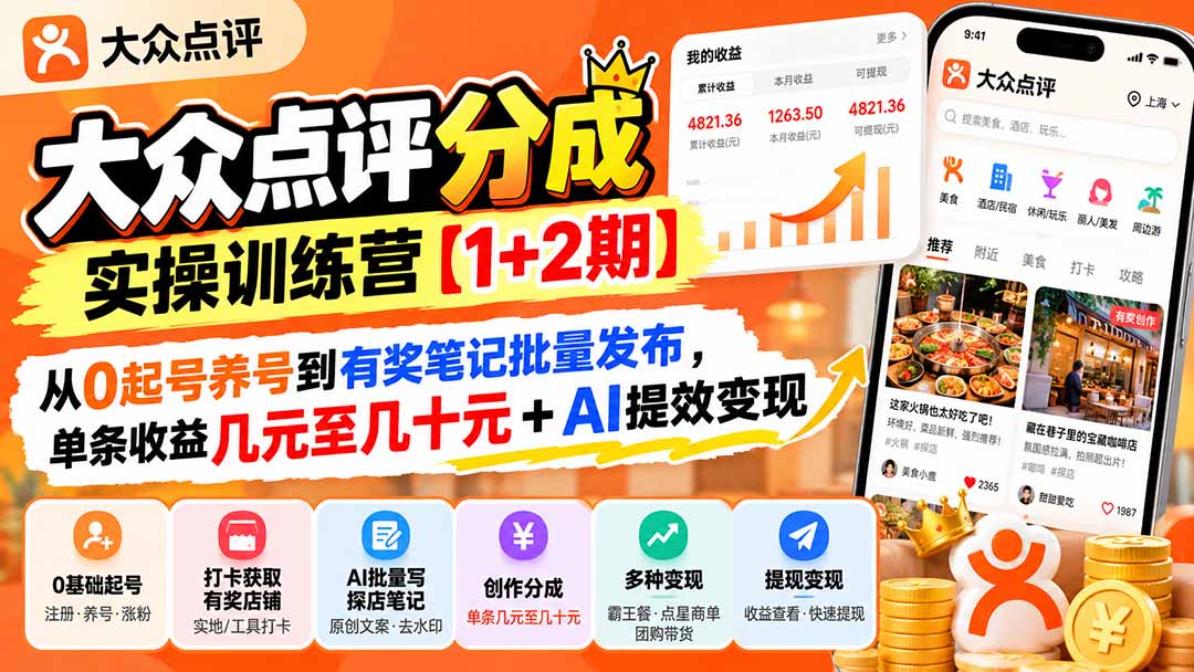 （20804期）大众点评分成实操训练营【1+2期】：从0起号养号到有奖笔记批量发布，单条收益几元至几十元+AI提效变现 - 臻优资源网