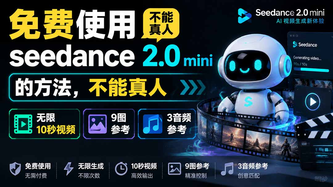 （19709期）免费使用seedance2.0mini的方法，不能真人，可以无限10秒视频，9图+3音频参考 - 臻优资源网