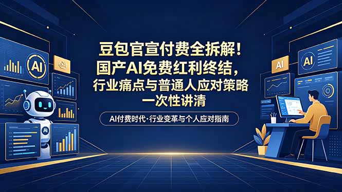 （18369期）付费文章：豆包官宣付费全拆解！国产AI免费红利终结，行业痛点与普通人应对策略一次性讲清 - 臻优资源网