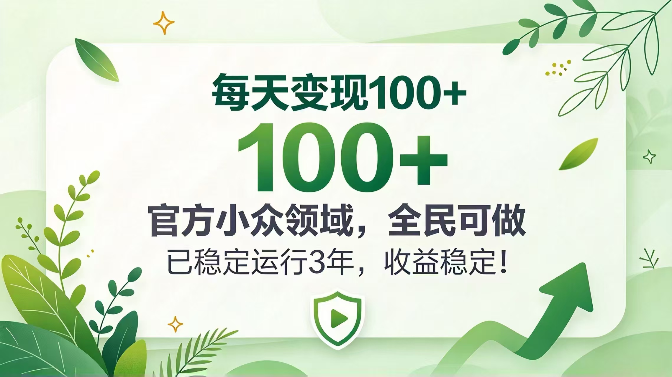（20935期）每天变现 100+， 官方小众领域，全民可做， 已稳定运行 3 年，收益稳定！ - 臻优资源网
