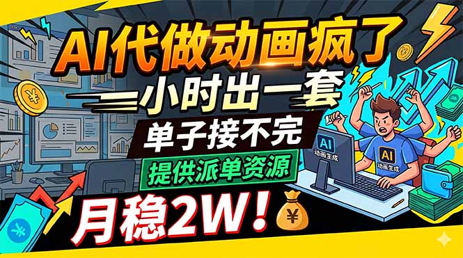 （18474期）AI代做动画疯了，一小时出一套，单子接不完，提供派单资源，月稳2W！ - 臻优资源网