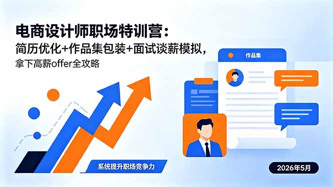 （18544期）电商设计师职场特训营：简历优化+作品集包装+面试谈薪模拟，拿下高薪offer全攻略 - 臻优资源网