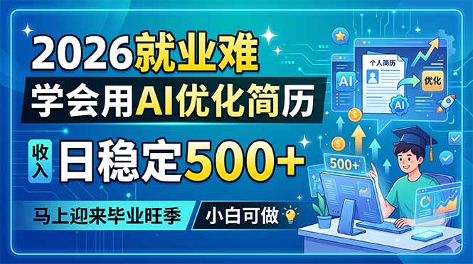 (18551期)2026就业难,学会用AI优化简历,日稳定500+,马上迎来毕业旺季,小白可做 - 臻优资源网