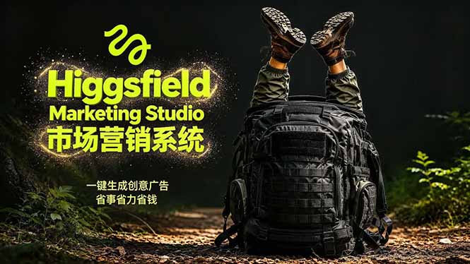 （18457期）AI广告工作流实战：从脚本到画面用Higgsfield完成，商家也能做品牌视频，省万元成本！附提示词 - 臻优资源网