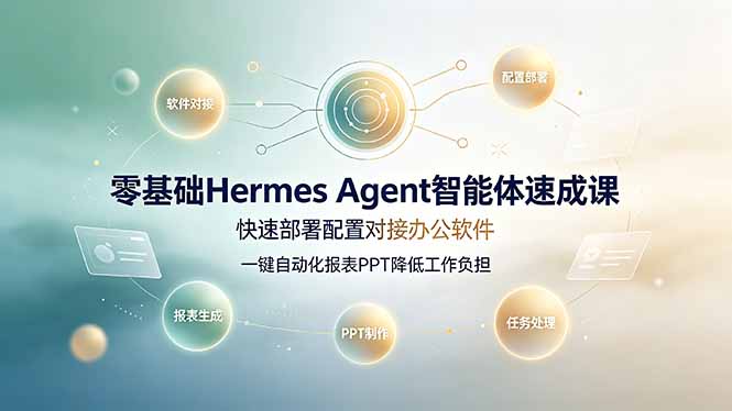 （19156期）零基础Hermes Agent智能体速成课，快速部署配置对接办公软件；一键自动化报表PPT降低工作负担 - 臻优资源网