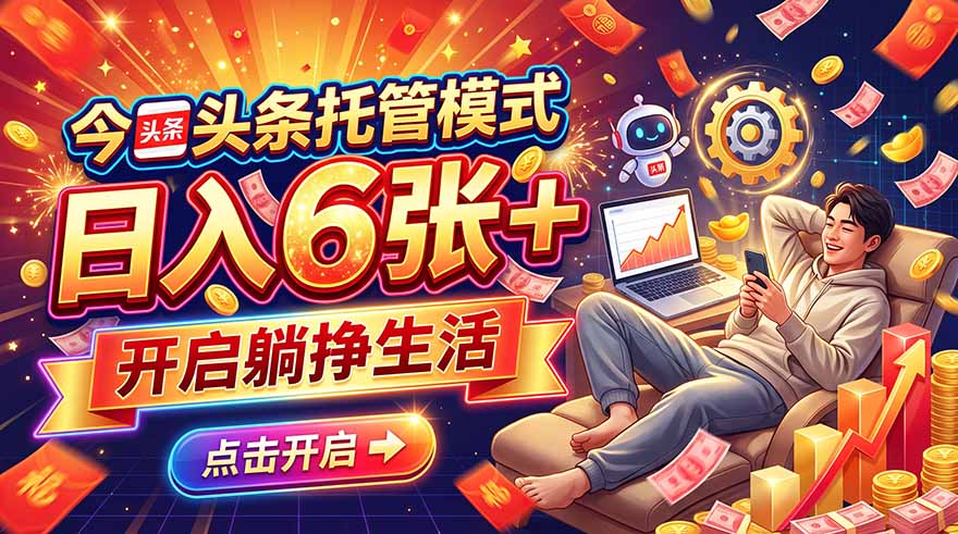 （21083期）今日头条AI托管模式，每天5分钟，最高月入5000+，操作超简单，零门槛 - 臻优资源网