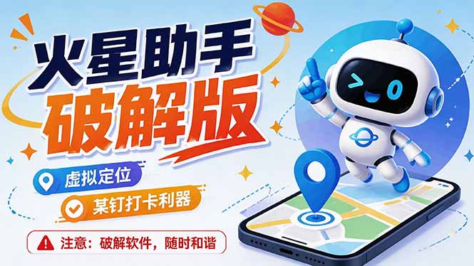 （19694期）火星助手破解版，虚拟定位，某钉打企微卡利器，去掉了所有广告，打开即用 - 臻优资源网