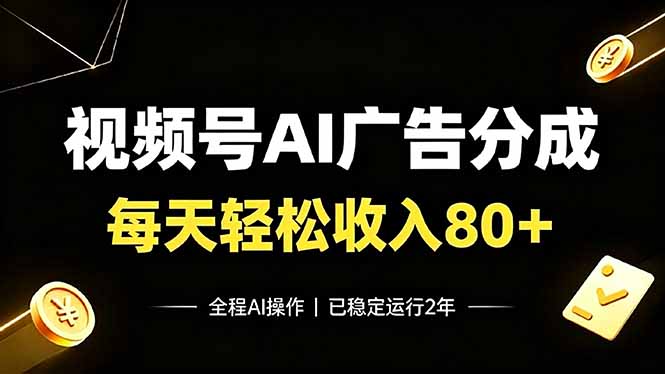 （19463期）视频号Ai广告分成，每天保底收入80+，已稳定运行2年！ - 臻优资源网