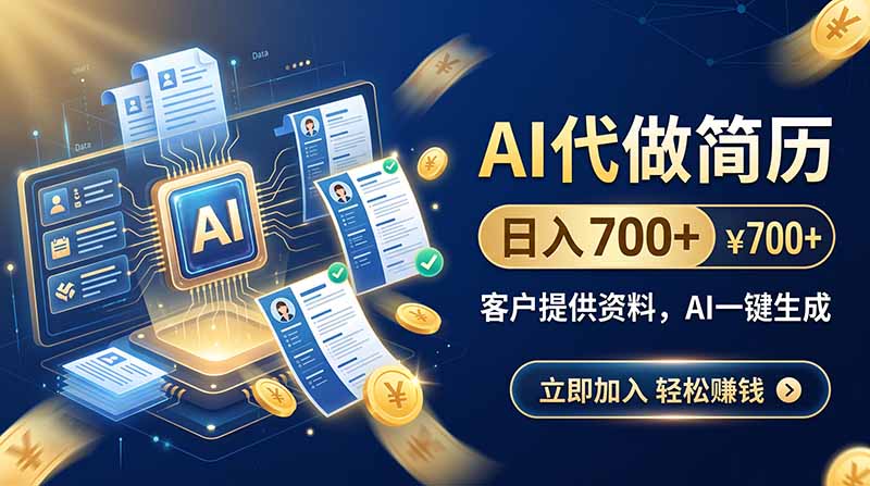 （20189期）AI代做简历，日入700+，客户提供资料，AI一键生成 - 臻优资源网