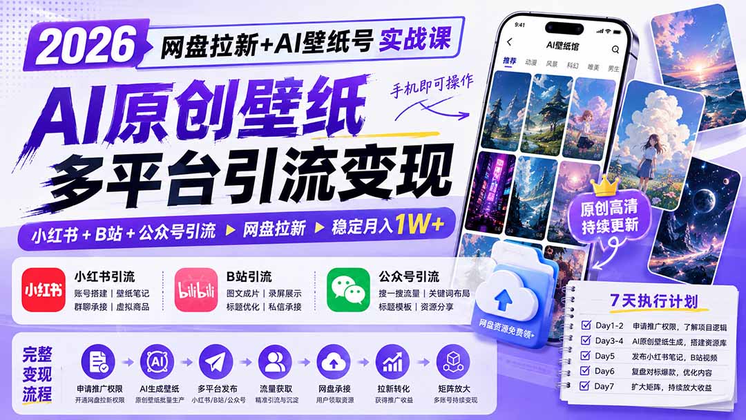 （19732期）2026网盘拉新+AI壁纸号实战课：AI原创壁纸+小红书+B站+公众号引流，手机即可操作，月入1W+ - 臻优资源网