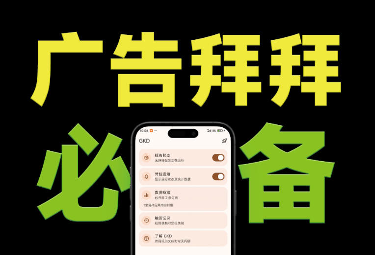 (19376期)仅3 MB,GKD安卓手机必备神器,一键跳过开屏广告告别烦人信息,附近10000+条跳广告规则 - 臻优资源网
