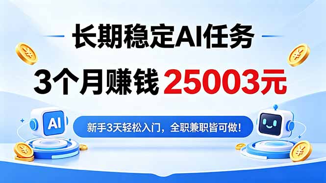 （18668期）3个月收入25003元，长期稳定Ai任务，新手3天入门 全民可做！ - 臻优资源网