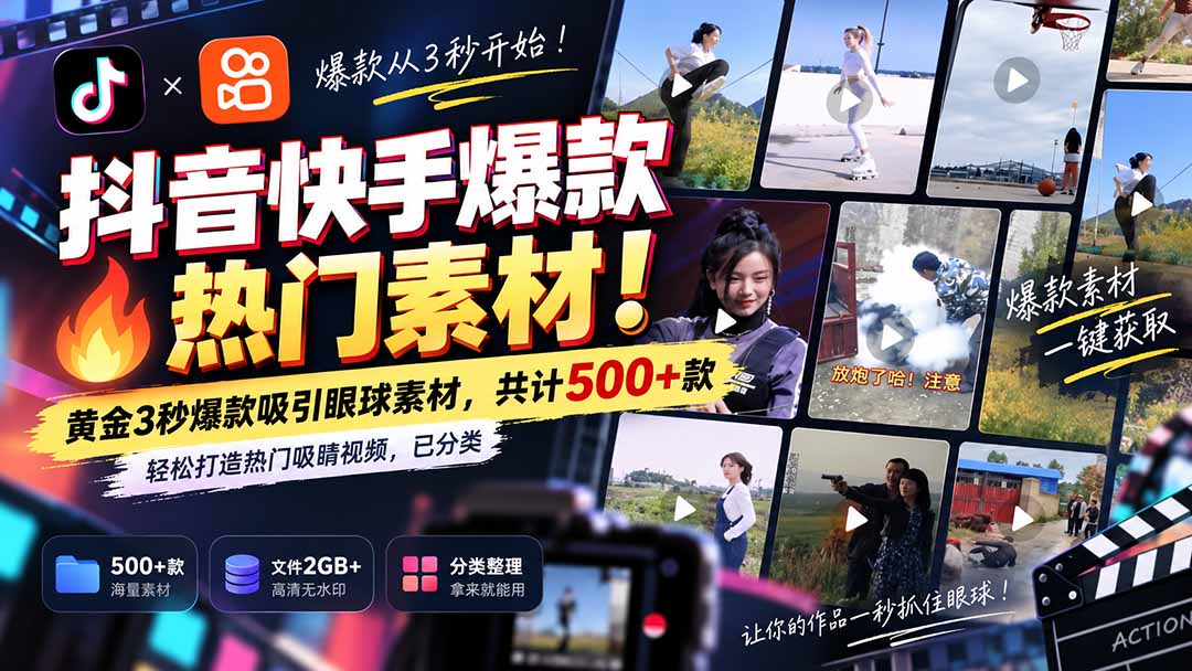 （20545期）抖音快手爆款热门素材-无水印！黄金3秒爆款吸引眼球素材，共计500+款，轻松打造热门吸睛视频，已分类 - 臻优资源网