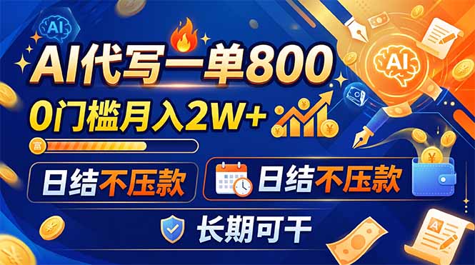 （19397期）AI代写一单800，0门槛月入2W+，日结不压款，长期可干 - 臻优资源网