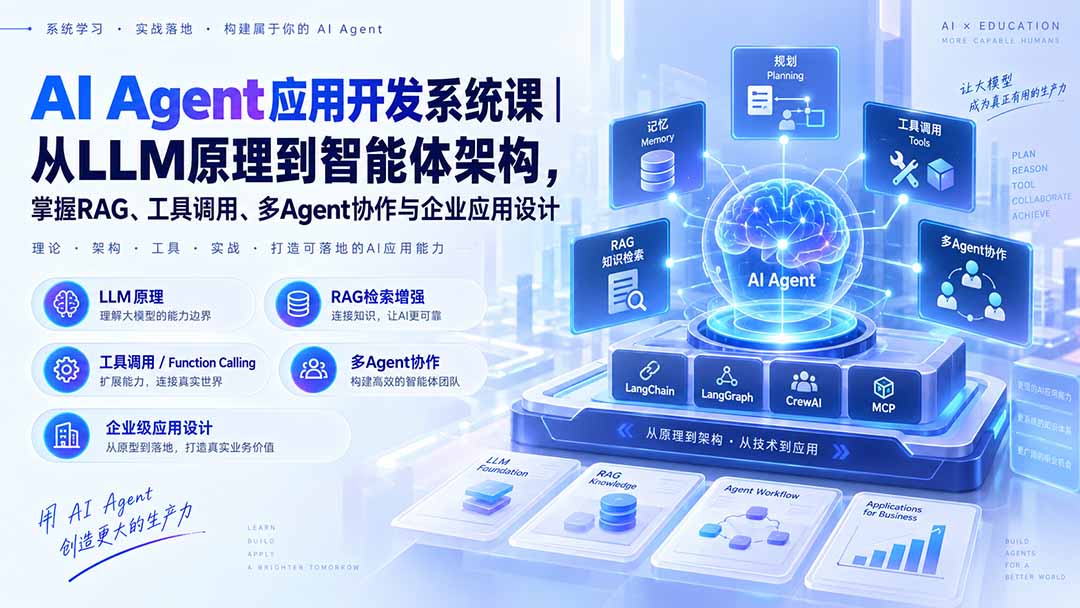 （20564期）AI Agent应用开发系统课-179节｜从LLM原理到智能体架构，掌握RAG、工具调用、多Agent协作与企业应用设计 - 臻优资源网