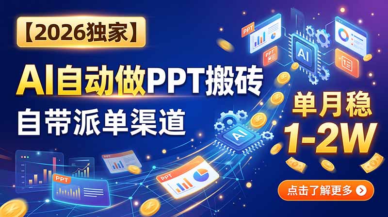 （20060期）【2026独家】AI自动做PPT搬砖，自带派单渠道，单月稳1-2W - 臻优资源网