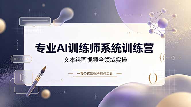 （19165期）专业AI训练师系统训练营，文本绘画视频全领域实操，一套公式驾驭所有AI工具 - 臻优资源网