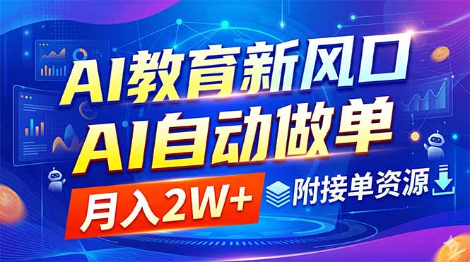 （18720期）AI教育新风口，AI自动做单，月入2W+，附接单资源 - 臻优资源网