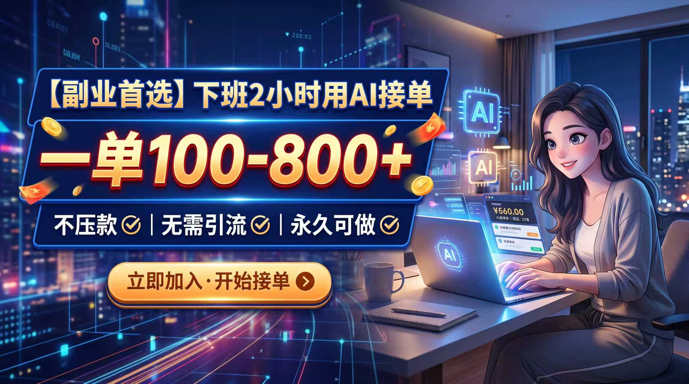 （20243期）下班2小时用AI接单，一单100-800+，不压款，无需引流，永久可做 - 臻优资源网