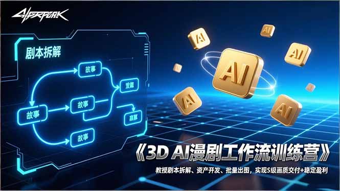 （17276期）3D AI漫剧工作流训练营：教授剧本拆解、资产开发、批量出图，实现S级画质交付+稳定盈利 - 臻优资源网
