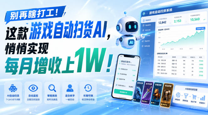 （19736期）两款游戏全自动打金，矩阵可日入1000+，适合普通人的副业！ - 臻优资源网