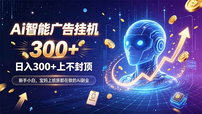 （20363期）为什么越来越多人开始做 AI 广告挂机？副业新风口了解一下 - 臻优资源网
