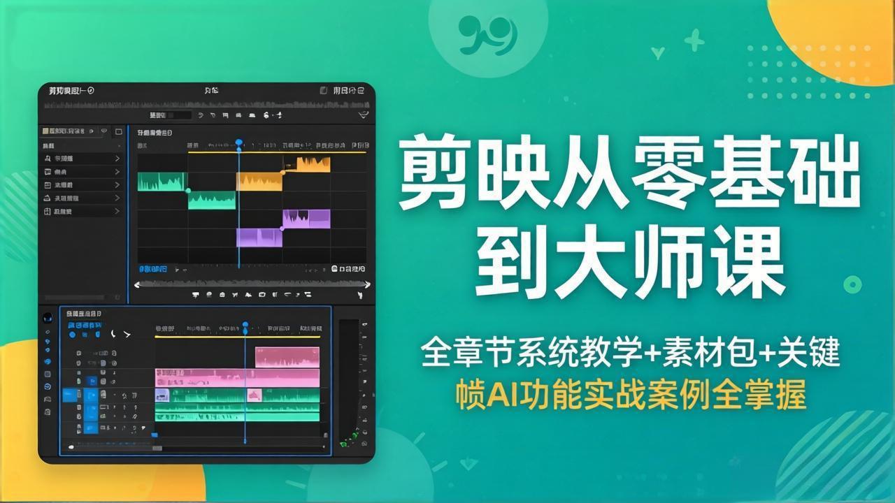 （18313期）剪映从零基础到大师课，全章节系统教学+素材包，关键帧AI功能实战案例全掌握 - 臻优资源网
