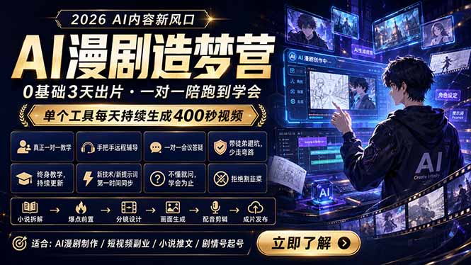 （18568期）AI漫剧造梦营：0基础3天出片，单个工具每天持续生成400秒视频 - 臻优资源网