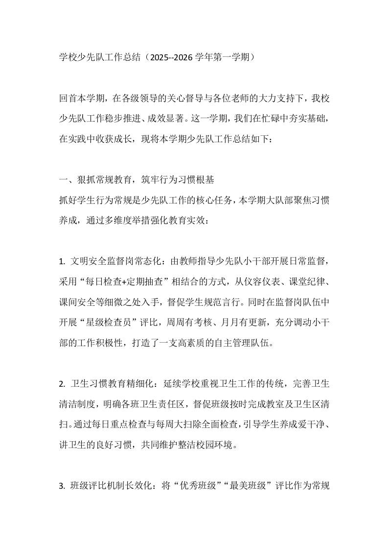 学校少先队工作总结（2025--2026学年第一学期） - 臻优资源网