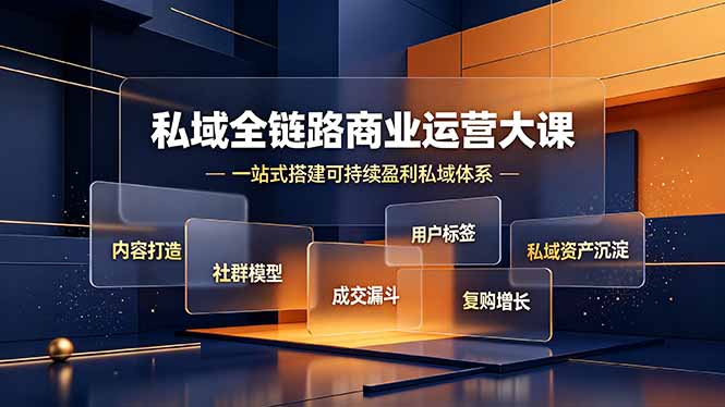 （19166期）私域全链路商业运营大课，内容打造社群模型成交漏斗，一站式搭建可持续盈利私域体系 - 臻优资源网