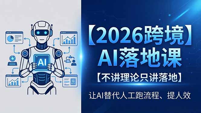 （18326期）2026跨境AI落地课，不讲理论只讲落地，让AI替代人工跑流程、提人效 - 臻优资源网