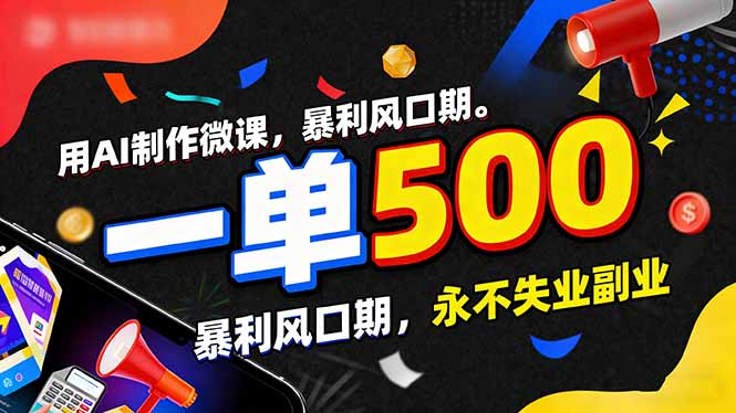 （17138期）用AI制作微课，一单500+，暴利风口期，2026永不失业副业！ - 臻优资源网