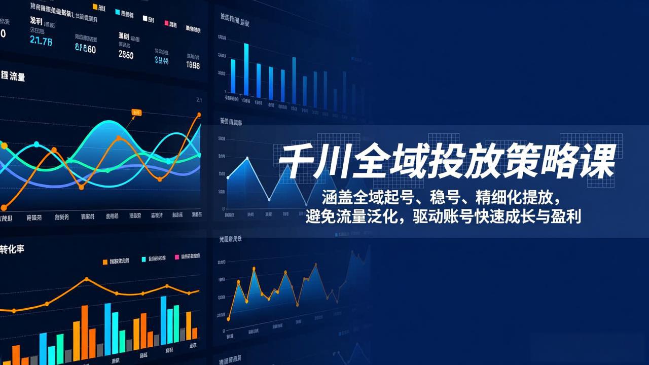 （17285期）千川全域投放策略课：涵盖全域起号、稳号、精细化投放，避免流量泛化，驱动账号快速成长与盈利 - 臻优资源网