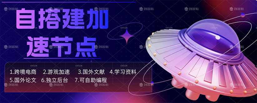 （18068期）自搭建加速节点，跨境电商从业者，海外游戏重度玩家，海外文献，论文查阅等 - 臻优资源网