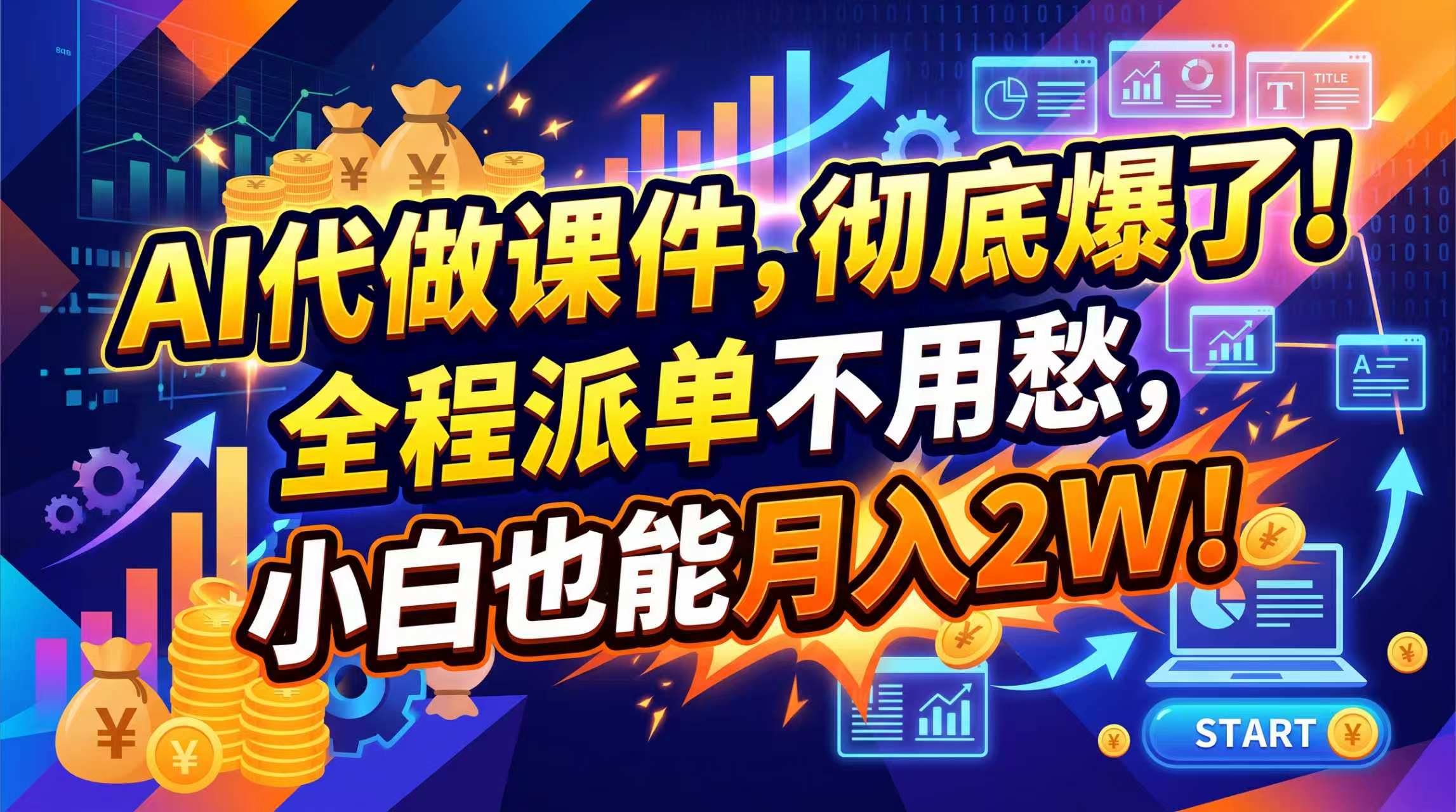 （20404期）2026年AI微课，一单800+，开学季刚需爆单，告别打工 - 臻优资源网