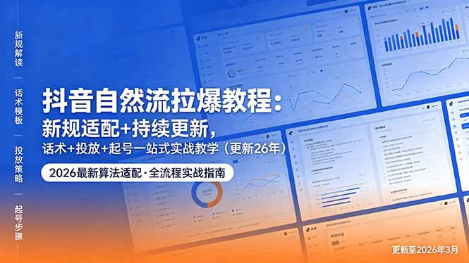 （18411期）抖音自然流拉爆教程：新规适配+持续更新，话术+投放+起号一站式实战教学（更新26年5月11） - 臻优资源网