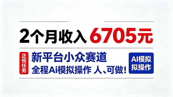 （20443期）2个月收入6705元，最新平台小众赛道，全程Ai操作人人可做！ - 臻优资源网